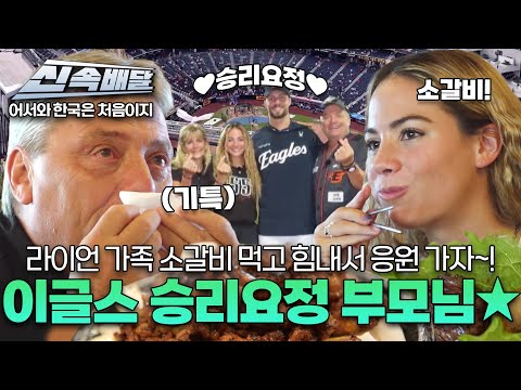 [요약] 라이언 가족 소갈비 먹고 힘내서 응원 가자~! 이글스 승리요정 부모님★ l #어서와신속배달 l #어서와한국은처음이지 l #MBCevery1 l EP.416