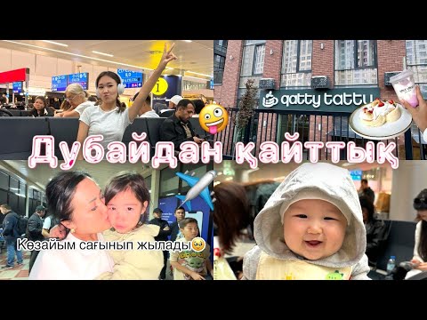DUBAI VLOG:Дубайдан қайттық🥹Көзайым бізді сағынып жылады❤️❤️❤️