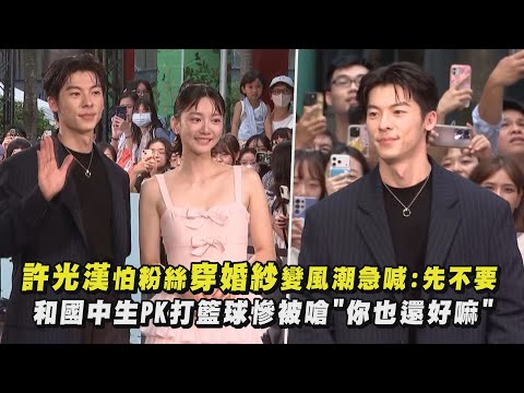 【他年她日】許光漢怕粉絲穿婚紗變風潮急喊:先不要 和國中生PK打籃球慘被嗆"你也還好嘛"｜完全娛樂