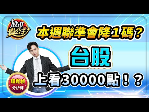 【盤前】【本週聯準會降１碼？ 台股上看３萬點！？】股市貴公子 鐘崑禎分析師 2025.10.27