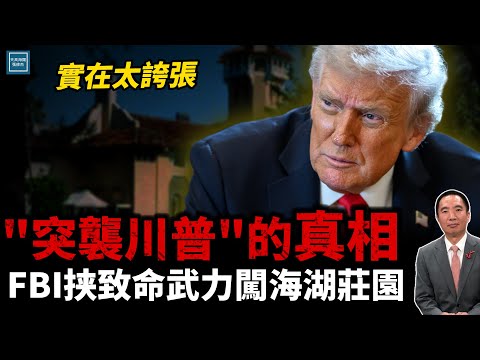 突襲川普的真相！幕僚證實"主動簽名"未獲拜登批准！｜天高海闊 20251218｜#川普  #美國新聞  #政治