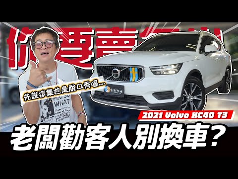 【你要賣多少EP117】當老闆還勸你不要換車!?什麼道理？／2021 Volvo XC40 T3