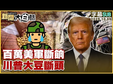 【SUB】百萬美軍斷餉 川普大豆斷頭【#金臨天下 X #新聞大白話】20251005#字幕版 #美軍 #川普 #美軍