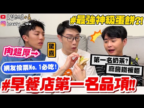 【小吳】早餐控必看🔥『網評No.1早餐店品項‼️』第一名早餐店奶茶？超脆"神級蛋餅"竟然...像XX便當？？