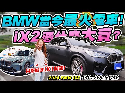 銷量狠甩賓士！質感屌打特斯拉？iX2憑什麼當BMW電車扛壩子？甚至比iX1還熱賣？跟我一起包膜包到屏東去吧！ 2024 BMW iX2 xDrive30 M Sport | 達達CAR后