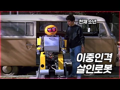 미친 로봇이 주인 몰래 저지르는 사건들 (공포) | 결말 포함