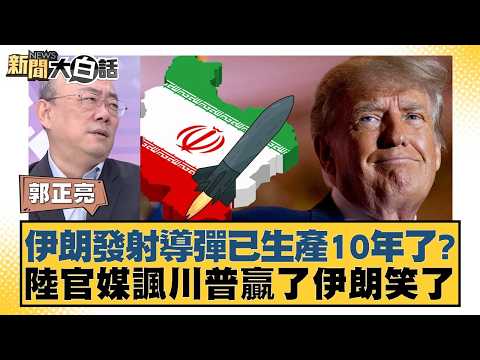 Iran's missiles have been in production for 10 years? Chinese state media mocks Trump's victory o...