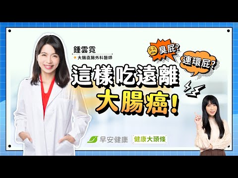 臭屁、連環屁、大便下沉是大腸癌嗎?這樣吃清除腸內垃圾又抗癌︱ 鍾雲霓 大腸直腸外科醫師 【早安健康X健康大頭條】