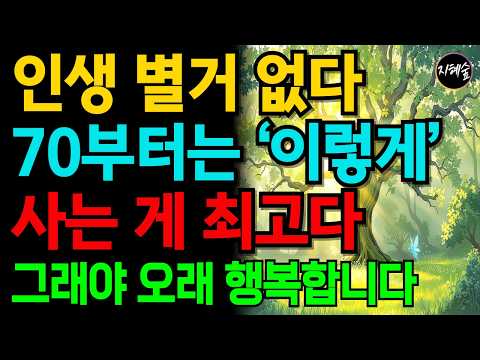 인생 별거 없다ㅣ70부터는 '이렇게' 사는 게 최고다｜70부터는 즐기고 노는 사람이 오래 행복합니다ㅣ노년의삶ㅣ노후지혜｜오디오북｜풍요로운지혜의숲