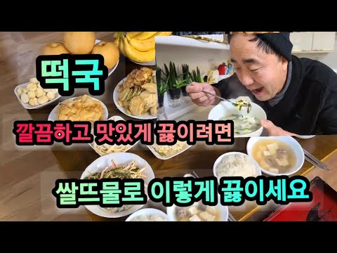 떡국에 이것 한숟갈만 넣어 보세요!! (대박집 떡국은 이렇게 끓인답니다)