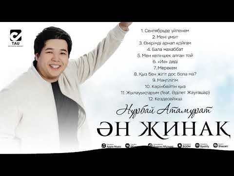 Нұрбай Атамұрат | ҮЗДІК ӘНДЕР | 2025