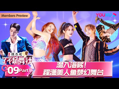 ENGSUB [Great Dance Crew S2] EP09 Part 1 | YOUKU SHOW