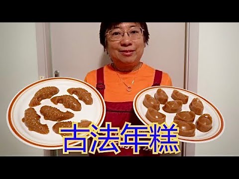 古法年糕 | Traditional Chinese New Year Cake (Nián gāo)