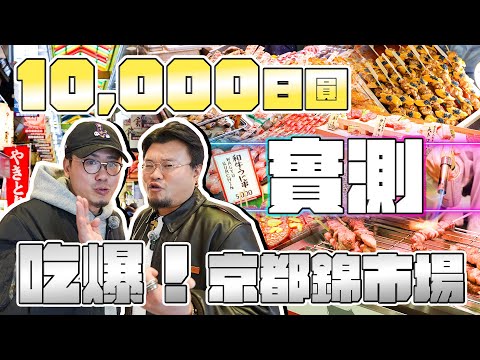 【京都錦市場】伏唔伏？¥10000食到乜？劏唔劏遊客？發現世一栗子！超推薦豆乳系鋪頭！蜜糖雪糕都大推？海膽魚子醬燒鳥難食到無法想像！