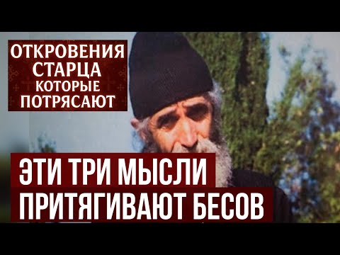 Паисий Святогорец 3 мысли, которые притягивают бесов в вашу жизнь  ГОНИТЕ ИХ!