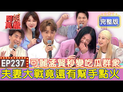 EP236完整版｜梁赫群有萬千理由就是不想帶Stacey去度蜜月？！梁赫群控訴老婆讓他過光棍節！理由一出秒變全民公敵！惟毅好傻好天真？被騙七位數竟還繼續投資！｜梁赫群、Stacey、惟毅、愷愷