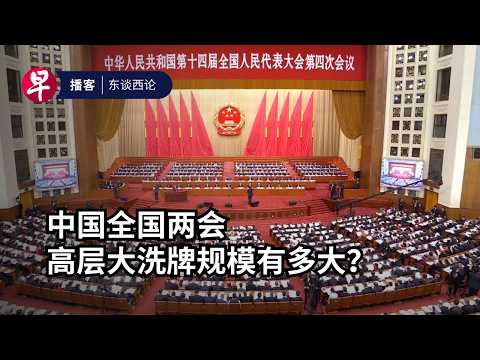 2026年两会：中国高层人事大洗牌的一扇窗 China's 2026 Two Sessions: Economic shifts and political purges #东谈西论 #早报播客