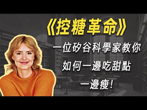 告别意志力减肥法：一位硅谷科学家教你如何一边吃甜点一边瘦| 读书 | 懶人讀書