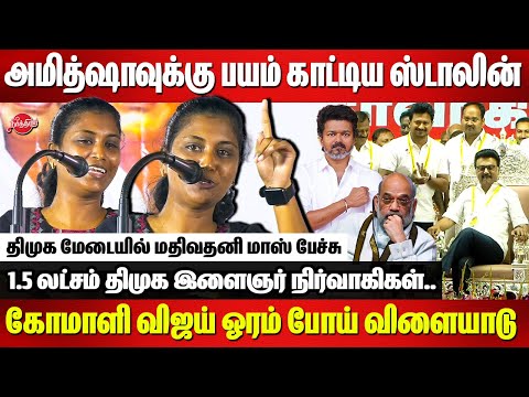 அமித்ஷாவுக்கு பயம் காட்டிய ஸ்டாலின்💥💥Mathivathani latest Speech | Amit Shah | Vijay | CM MK Stalin