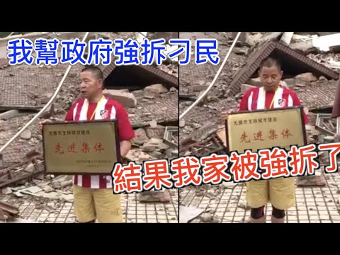 報應來太快! 以為幫中共一起割韭菜就沒事了, 結果慘遭鐵拳“現世報”集錦----「強拆公司被強拆」,「上訪局長被上訪」... 社會主義鐵拳來了五部曲!