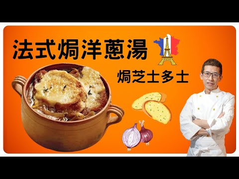 法式焗洋蔥湯/焗芝士多士做法/教你炒洋蔥技巧/教你洋蔥湯必須加的香草/學會洋蔥湯湯底知識/
