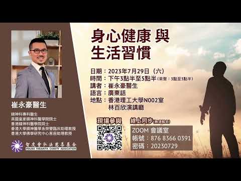 2023-07-29_《身心健康與生活習慣》佛學講座