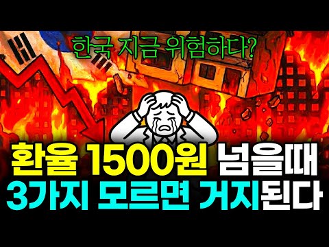 환율이 1500원 돌파하면 한국 부동산, 국민연금, 주식 폭발합니다. (당신만 모르는 국가 IMF 징조)