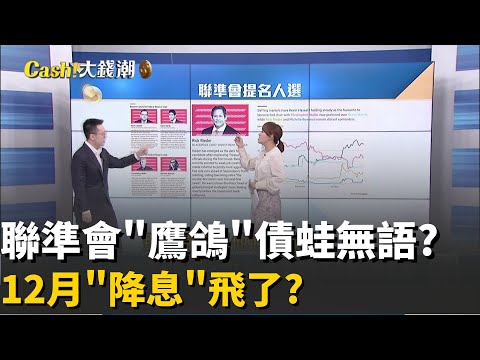 債蛙別哭暈?12月降息再現生機?Fed降息瞎子摸象? 政府停擺降不降憑感覺?│20251106│Catch大錢潮 feat.游庭皓