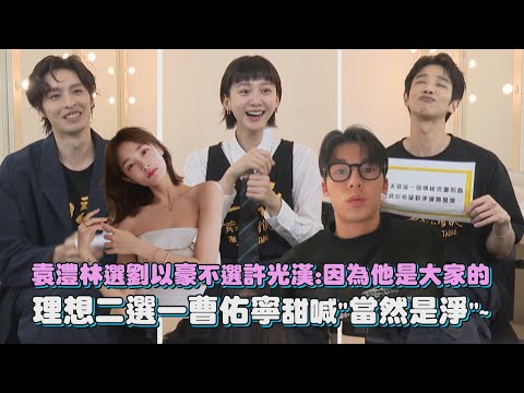 【山忌 黃衣小飛俠】專訪 │ 袁澧林選劉以豪不選許光漢:因為他是大家的 理想二選一曹佑寧甜喊"當然是淨"~