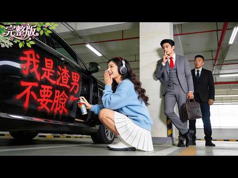 目睹渣男出軌！窮丫頭潛入車庫在他車上噴油漆泄憤！不料20年不曾笑過總裁目睹這一幕破功大笑！全城搜尋她的名字，將她娶回家寵上天！#總裁 #drama #cdrama #甜寵 #爽劇