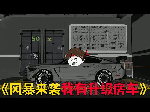 The storm is sweeping the world. I have upgraded my RV.