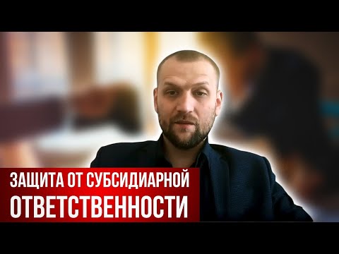 Защита от субсидиарной ответственности при банкротстве юр.лица.