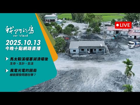 【今晚十點 🔴LIVE】2025.10.13 公視我們的島第1327集 播出