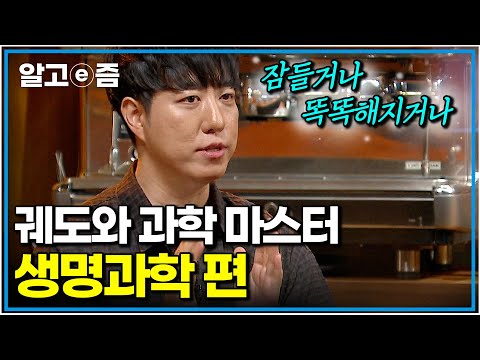 성인을 위한 재밌는 과학 공부! 궤도가 알려주는 진화와 유전 이야기｜궤도와 과학 마스터｜나의 두 번째 교과서｜알고e즘
