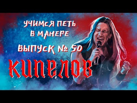 Учимся петь в манере №50. Валерий Кипелов
