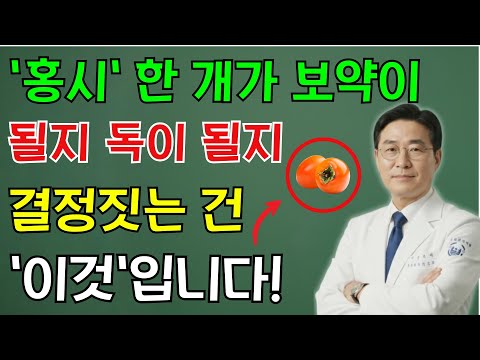 30년 연구로 밝혀진 감의 놀라운 효능 7가지, 평생 모르고 드신 최악의 궁합 5가지 | 노인 건강 | 의사가 말하는 비결