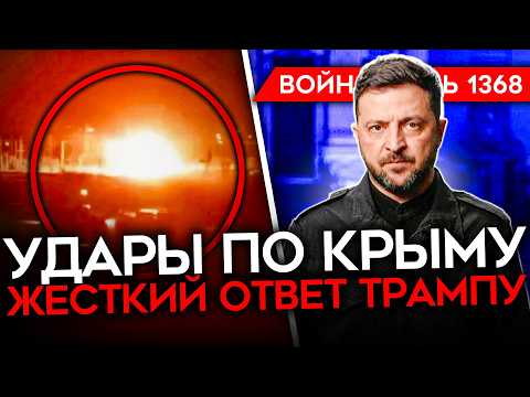 ДЕНЬ 1368. ОТВЕТ ЗЕЛЕНСКОГО И ПУТИНА НА ПЛАН ТРАМПА/ МАССОВАЯ АТАКА КРЫМА/ БОЙЦЫ РФ НОЮТ О ПОТЕРЯХ