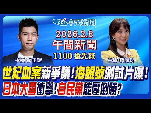 【2/8即時新聞】世紀血案再爆新爭議! 影射史明與兇手有關? 海鯤號潛航測試片曝! 美國軍售下通牒影響! 日本大雪衝擊自民黨選情?|賴麗櫻/賴正鎧 報新聞 20260208 @中天新聞CtiNews