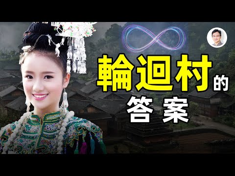 投胎也本地優先？去世消防員重生、輪迴村內部消化；那些特異的輪迴事件【文昭思緒飛揚第42期】