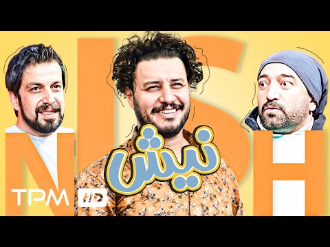 جواد عزتی، عباس جمشیدی فر و مجید صالحی در فیلم کمدی، پلیسی نیش به نویسندگی سعید آقاخانی