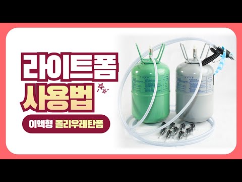라이트폼 이액형 폴리우레탄폼 사용법