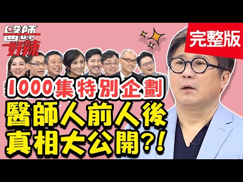 醫師人前人後真相公開！上節目後知名度急增，招人妒忌被檢舉？！【#醫師好辣】20200819 完整版 EP1000 江坤俊 田知學