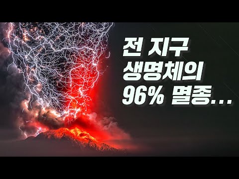 45억년 지구 역사상 최악의 대멸종... 페름기 대멸종 사태!