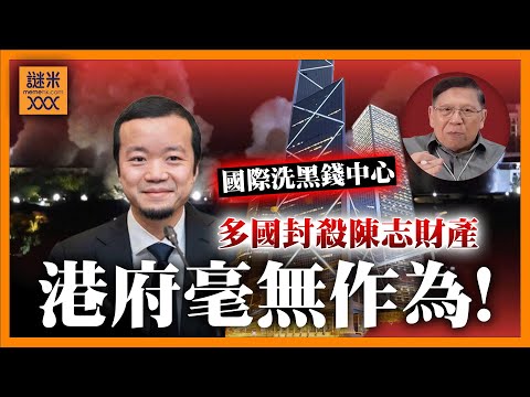 (AI中英字幕)泰緬合力掃蕩KK園區！多國封殺陳志財產，為何港府毫無行動？是誰公然包庇陳志，讓香港淪為國際洗黑錢中心？《蕭若元：蕭氏新聞台》2025-10-29