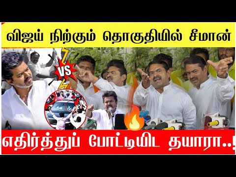 🔴விஜய் நிற்கும் தொகுதியில் போட்டியிட தயாரா? சீமானிடம் கேள்வி | Tvk Vs NTK | Seeman Vs Vijay 🔥 Erode 
