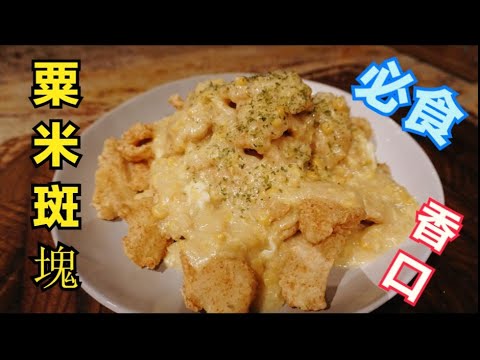 必食 粟米斑塊 做法【 容易做又好吃 】粤语