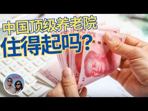 “缺点是收钱太多!” 中国顶级养老院(下) Is Top Chinese Senior Home Affordable to Chinese or Even American Retirees?