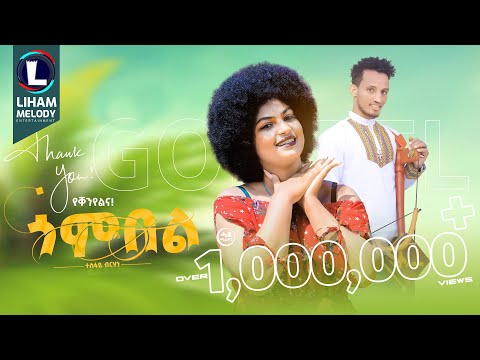 Tesfay Birhane (Gombel) ተስፋይ ብርሃነ (ጎምበል) New Tigrigna Music 2023 (Official Video)