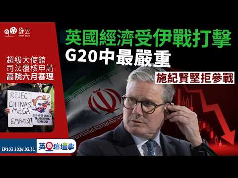 【英國 2026.03.31】英國經濟受伊戰打擊，G20中最嚴重 ，施紀賢堅拒參戰｜中國興建超級大使館司法覆核申請 ，高院六月審理【中文字幕】