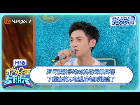 罗云熙敖子逸对抗路兄弟实锤 丁程鑫快刀斩乱麻斩到了杨迪 #水龙吟 | 你好星期六 Hello Saturday | 20251102期抢先看 | MangoTV